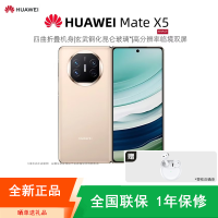 [全新]华为Mate X5 12+512GB 羽砂金 折叠手机 麒麟9000s芯 卫星消息 鸿蒙 商务旗舰手机