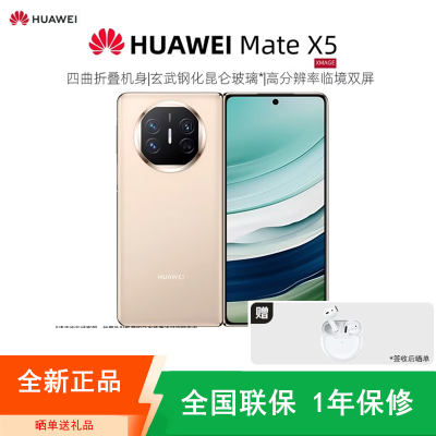[全新]华为Mate X5 12+512GB 羽砂金 折叠手机 麒麟9000s芯 卫星消息 鸿蒙 商务旗舰手机