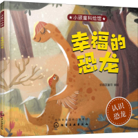 [M]幸福的恐龙-9787122326676