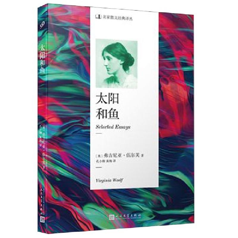 正版新书]太阳和鱼/名家散文经典译丛(英)弗吉尼亚·伍尔芙|译者: