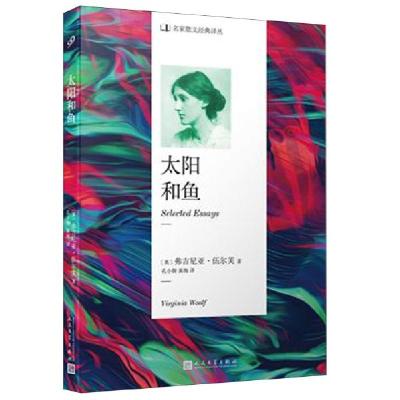 正版新书]太阳和鱼/名家散文经典译丛(英)弗吉尼亚·伍尔芙|译者:
