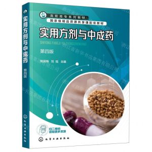 [N]实用方剂与中成药(第4版高职高专系列教材)-9787122424792