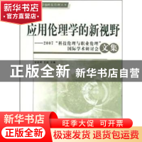 正版 应用伦理学的新视野:2007“科技伦理与职业伦理”国际学术研