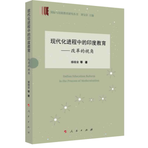 正版新书]现代化进程中的印度教育—改革的视角(国际与比较教育