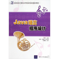 [M]JAVA语言程序设计(21世纪高等学校计算机应用型本科规划教材精选)-9787302203148
