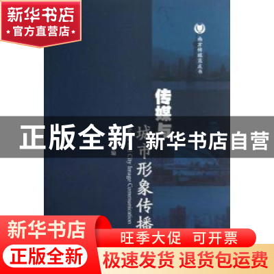 正版 传媒与城市形象传播 王玉玮主编 暨南大学出版社 9787566806