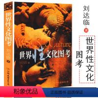 [正版]售价高于原价世界性文化图考 刘达临著书籍