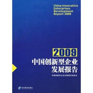 [M]中国创新型企业发展报告2009-9787509608142