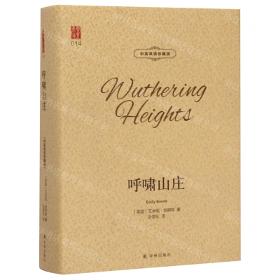 [N]呼啸山庄(中英双语珍藏版)(精)/壹力文库-9787544779425