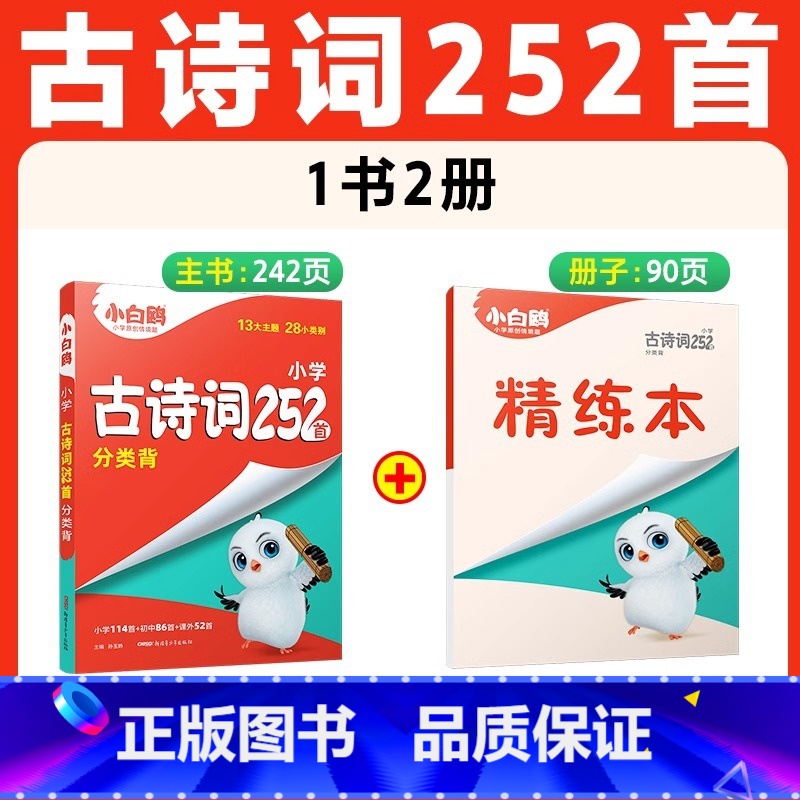 [古诗词]252首 | 分类记背 精讲精练 小学升初中 [正版]2025小白鸥星空小升初文言文186篇阅读与训练全解小学