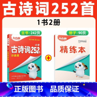[古诗词]252首 | 分类记背 精讲精练 小学升初中 [正版]2025小白鸥星空小升初文言文186篇阅读与训练全解小学