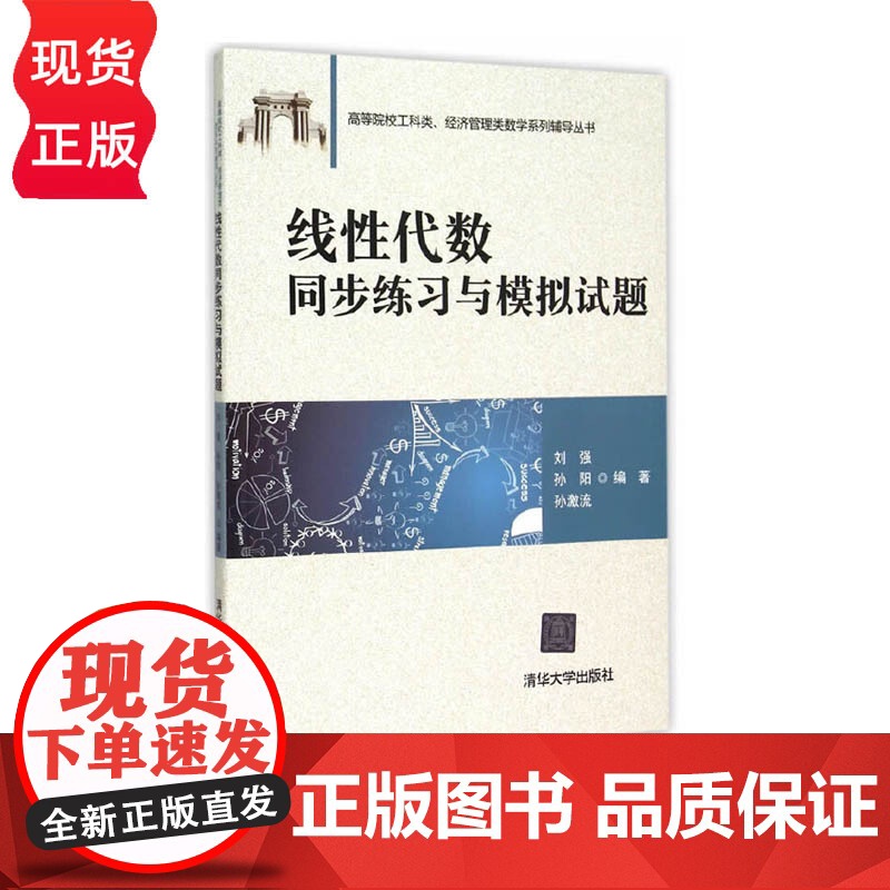 线性代数同步练习与模拟试题 高等院校工科类 经济管理类数学系列辅导丛书 刘强 孙阳 孙激流 清华大学出版社 9787