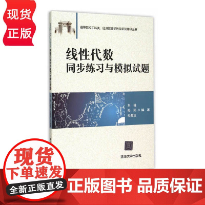 线性代数同步练习与模拟试题 高等院校工科类 经济管理类数学系列辅导丛书 刘强 孙阳 孙激流 清华大学出版社 9787