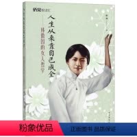 [正版]人生从来靠自己成全:林徽因的女人哲学拱瑞 普通大众书传记书籍