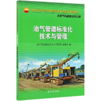 正版新书]油气管道标准化技术与管理《油气管道标准化技术与管理