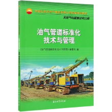 正版新书]油气管道标准化技术与管理《油气管道标准化技术与管理