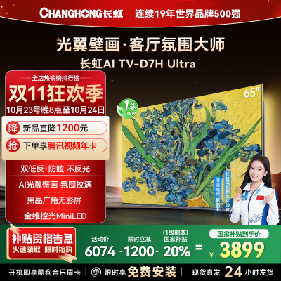 长虹电视65D7H Ultra 65英寸双低反光翼壁画 黑晶广角无影屏 全维控光MiniLED 新品首发政府补贴以旧换新