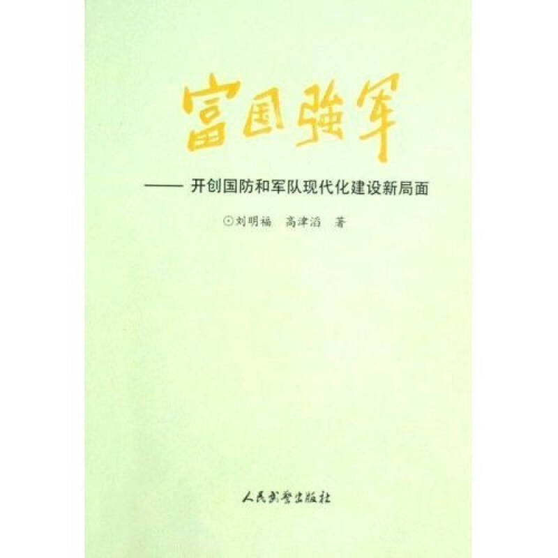 正版新书]富国强军--开创国防和军队现代化建设新局面刘明福,高