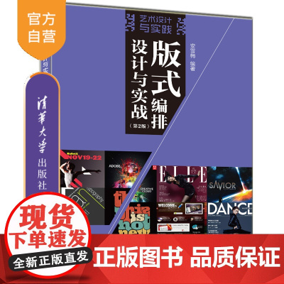 [正版]版式编排设计与实战(第2版) 安雪梅 清华大学出版社 版式设计高等学校 教材