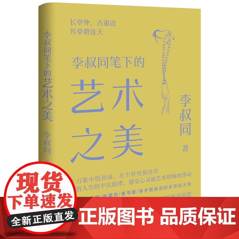 李叔同笔下的艺术之美 预计发货05.20