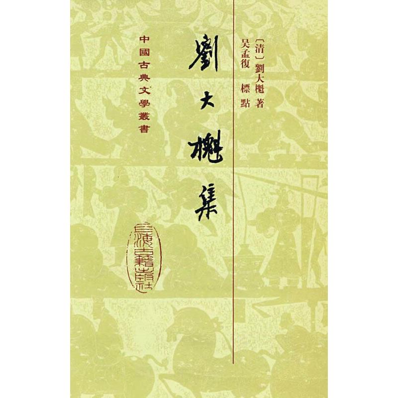 刘大櫆集[精] [清]刘大櫆 著 文学 文轩网