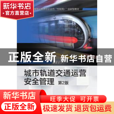 正版 城市轨道交通运营安全管理 招晓菊 机械工业出版社 97871116
