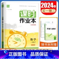 [一年级下]数学苏教版 一年级下 [正版]2024秋小学课时作业本一二三四五六年级上册下册语文数学英语科学人教版苏教版译