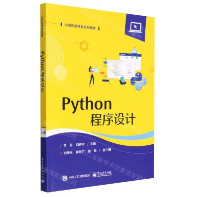 [N]Python程序设计(计算机类精品系列教材)-9787121451300