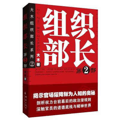 正版新书]组织部长:第2部大木著9787802560772