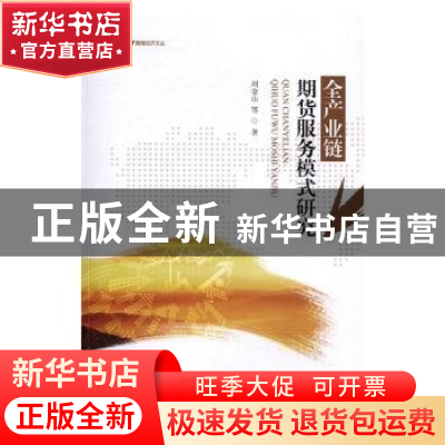 正版 全产业链期货服务模式研究 刘金山等著 暨南大学出版社 9787
