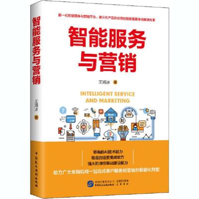 正版新书]智能服务与营销王鸿冰9787516222584