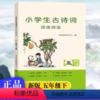小学生古诗词深度阅读 五年级下 [正版]2024春版小学生古诗词深度阅读五年级下册小学5年级下册语文古诗词专项训练全彩版