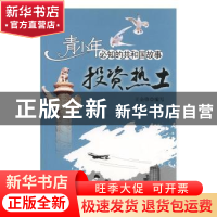正版 投资热土:中国投资贸易洽谈会成功举办 王金锋编写 吉林出版