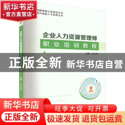 正版 企业人力资源管理师职业培训教程 汪义亚 华中科技大学出版