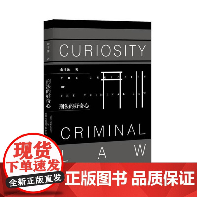 正版 刑法的好奇心 罪名检视 刑案远眺 书影之余 刑律所及 刑法故事 刑法学实务案例法律律师实务法律书籍全套法制出版