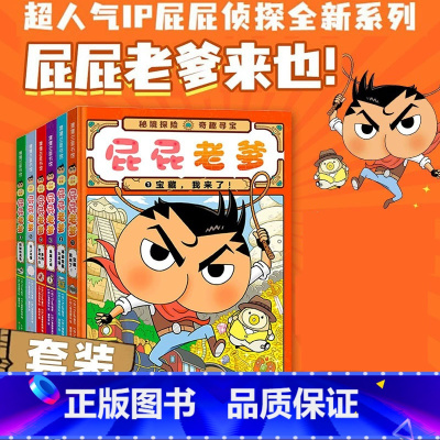 新![全6册]屁屁老爹 [正版]屁屁老爹系列精装全6册蒲蒲兰绘本密境探险奇趣宝藏我来了海盗宝藏屁屁侦探噗噗大开本游戏折纸