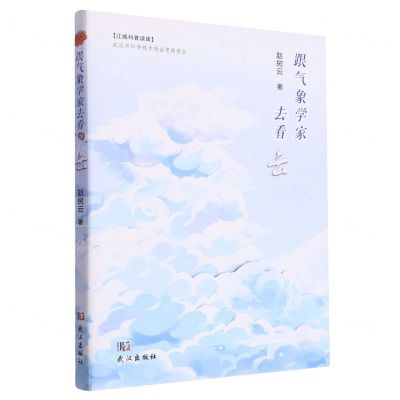 [N]跟气象学家去看云(精)/江城科普读库-9787558258480