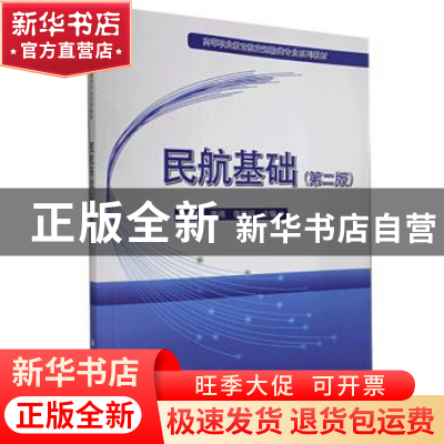 正版 民航基础 张荣娟、李伟 科学出版社 9787030549211 书籍