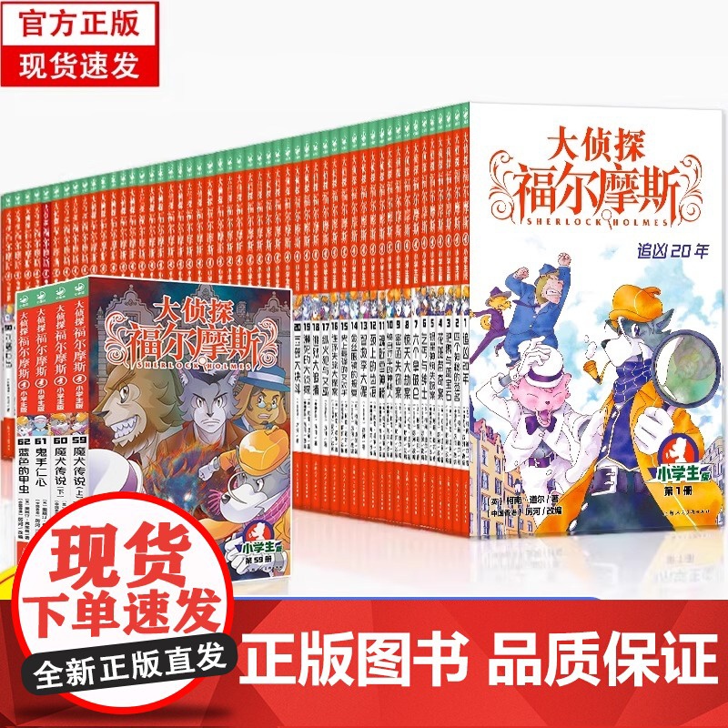 [正版]大侦探福尔摩斯探案集小学生版全集1-62册正版m博士外传全套儿童版神探破案推理小说悬疑故事书漫画书