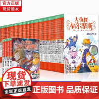 [正版]大侦探福尔摩斯探案集小学生版全集1-62册正版m博士外传全套儿童版神探破案推理小说悬疑故事书漫画书