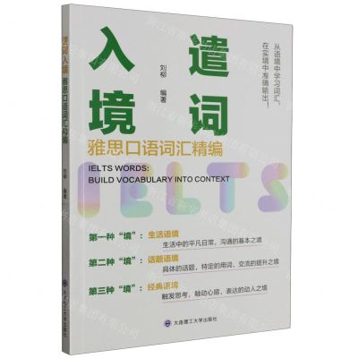 [N]遣词入境(雅思口语词汇精编)-9787568544573