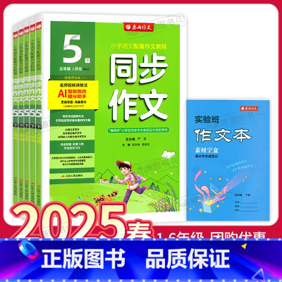 同步作文 一年级下 [正版]2025春春雨教育小学同步作文一二三四五六年级上下册 人教版小学RJ版春雨作文小学语文配套作