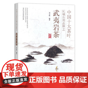 中国十大茶叶区域公用品牌之武夷岩茶 刘宝顺 著 中国农业出版社9787109316089