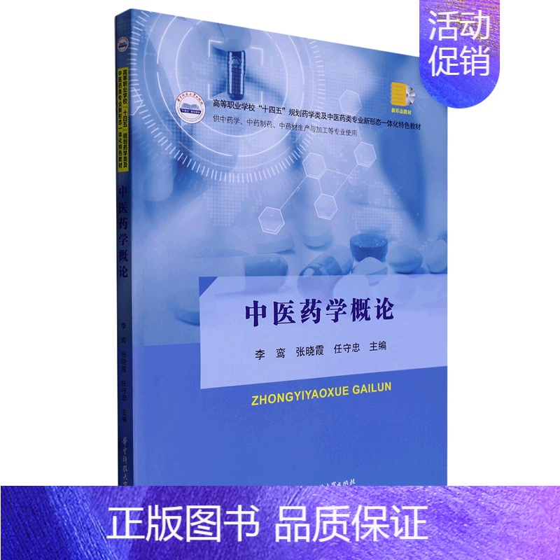 默认 [正版]中医药学概论(供中药学中药制药中药材生产与加工等专业使用高等职业学校十四五规划药学类及中医药类专业...