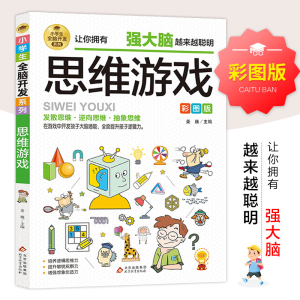 正版新书]小学生全脑开发系列《火柴棍游戏》姜巍/主编978757043