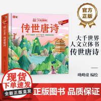 店 大千世界人文立体书 传世唐诗 呦呦童人文立体书 经典唐诗作品集 收录许多脍炙人口的唐诗经典作品 感受唐诗传世魅力