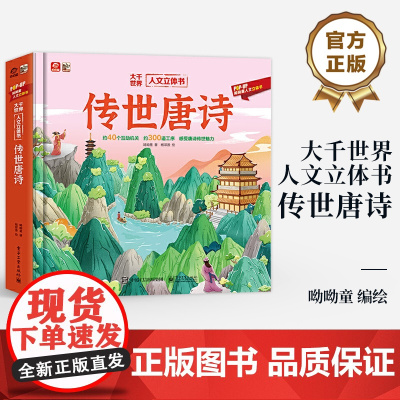 店 大千世界人文立体书 传世唐诗 呦呦童人文立体书 经典唐诗作品集 收录许多脍炙人口的唐诗经典作品 感受唐诗传世魅力