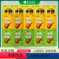 《基础题》语数英全国卷 高中三年级 [正版]冲刺2023年高考实验班小题提优高考必刷基础题必刷强化题语数英物化生史全国卷