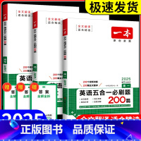 英语五合一必刷题200篇 高一 [新高考] [正版]2025版一本新高一英语五合一必刷题200篇 高2英语专项训练 高考