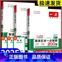 英语五合一必刷题200篇 高一 [新高考] [正版]2025版一本新高一英语五合一必刷题200篇 高2英语专项训练 高考